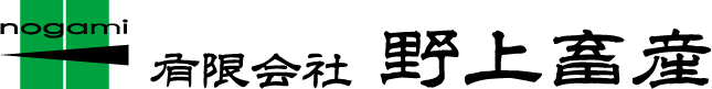 野上畜産